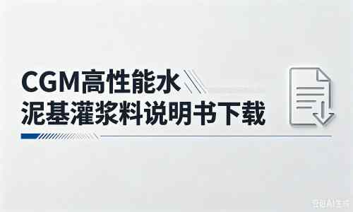 新会厂家：CGM高性能水泥基灌浆料说明书PDF（纯白无LOGO）