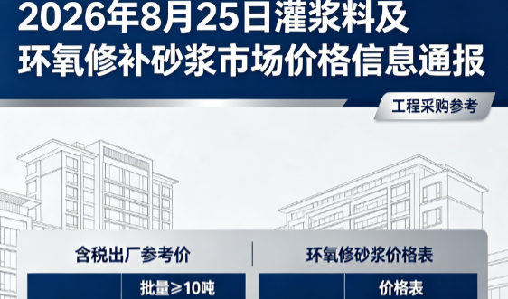 新会2026年8月25日灌浆料及环氧修补砂浆市场价格信息通报